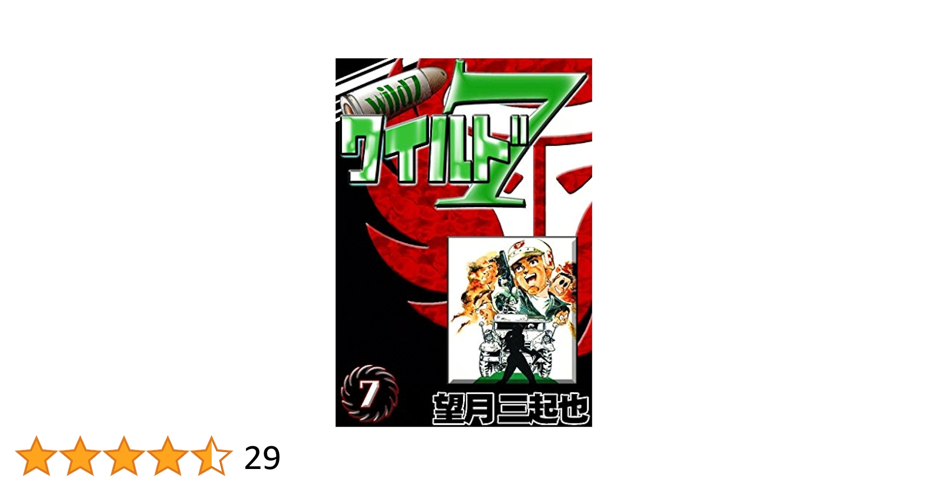 ワイルド7 （7） | 望月三起也 | マンガ | Kindleストア | Amazon